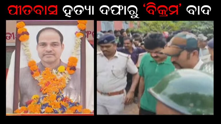 ପୀତବାସ ହତ୍ୟା ଦଫାରୁ ‘ବିକ୍ରମ’ ବାଦ