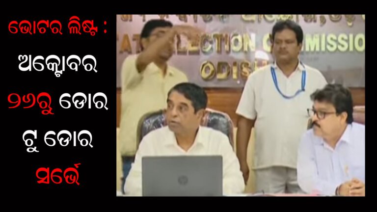ଭୋଟର ଲିଷ୍ଟ : ଅକ୍ଟୋବର ୨୬ରୁ ଡୋର ଟୁ ଡୋର ସର୍ଭେ