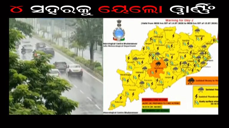 ୪ ସହରକୁ ୟେଲୋ ୱାର୍ଣ୍ଣିଂ