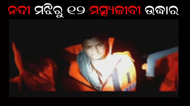 ନଦୀ ମଝିରୁ ୧୨ ମତ୍ସ୍ୟଜୀବୀ ଉଦ୍ଧାର