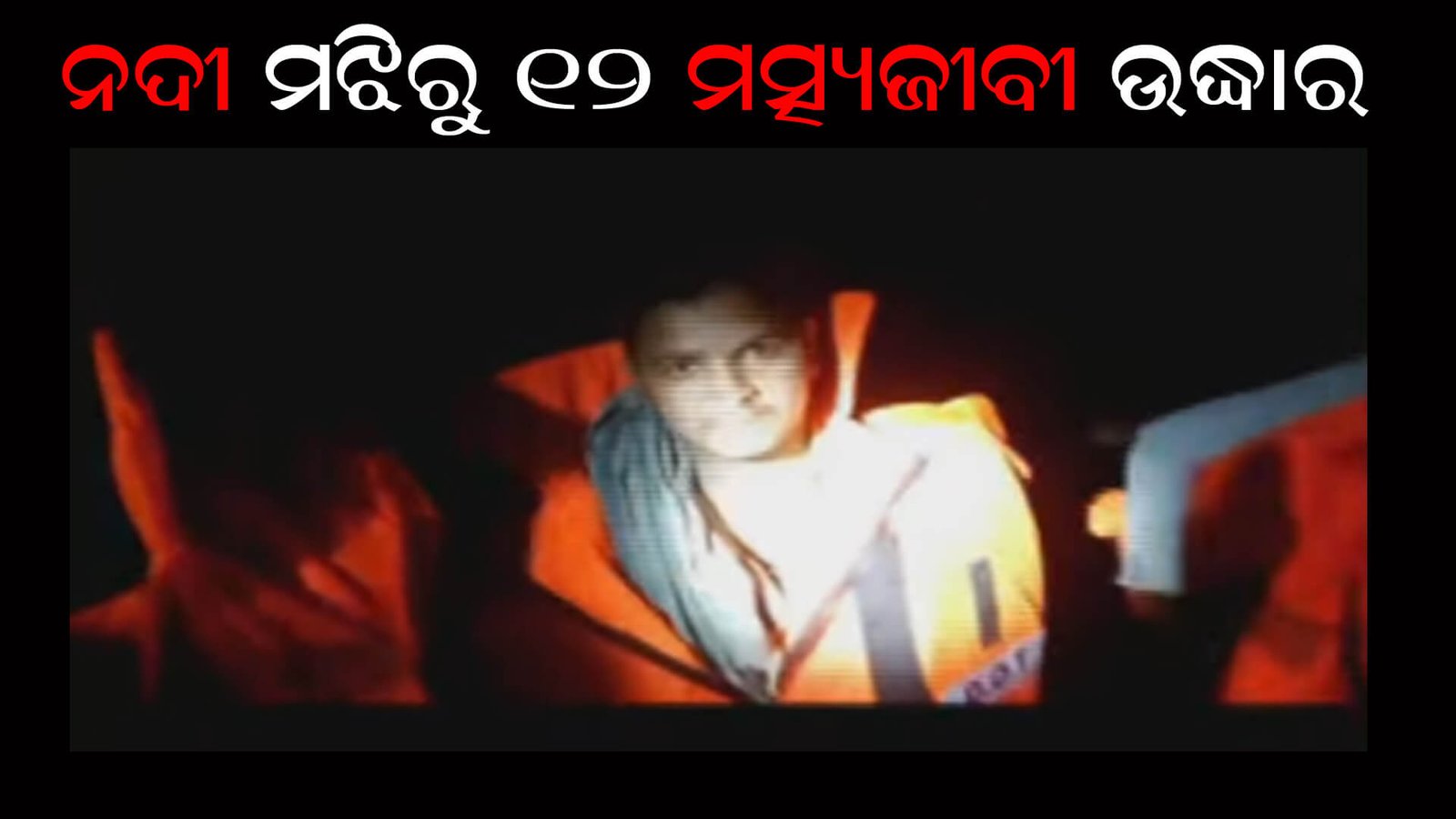 ନଦୀ ମଝିରୁ ୧୨ ମତ୍ସ୍ୟଜୀବୀ ଉଦ୍ଧାର
