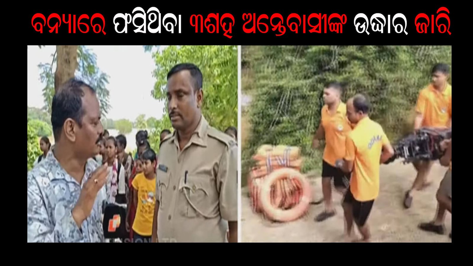 ବନ୍ୟାରେ ଫସିଥିବା ୩ଶହ ଅନ୍ତେବାସୀଙ୍କ ଉଦ୍ଧାର ଜାରି