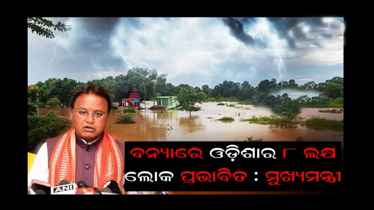 ବନ୍ୟାରେ ଓଡ଼ିଶାର ୮ ଲକ୍ଷ ଲୋକ ପ୍ରଭାବିତ : ମୁଖ୍ୟମନ୍ତ୍ରୀ