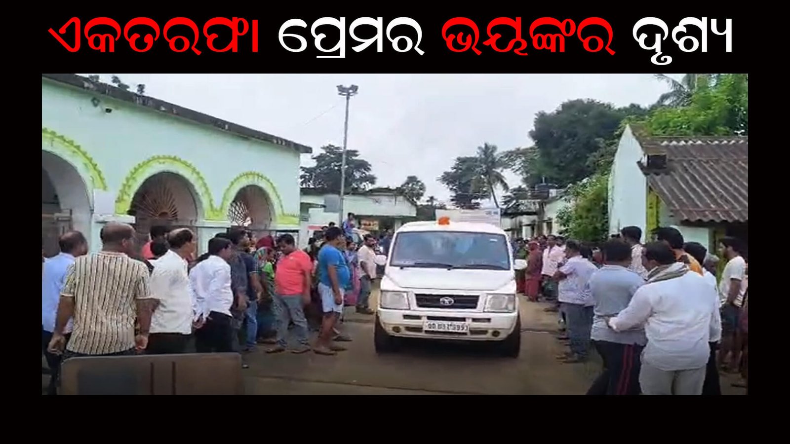 ଏକ ତରଫା ପ୍ରେମର ଭୟଙ୍କର ଦୃଶ୍ୟ