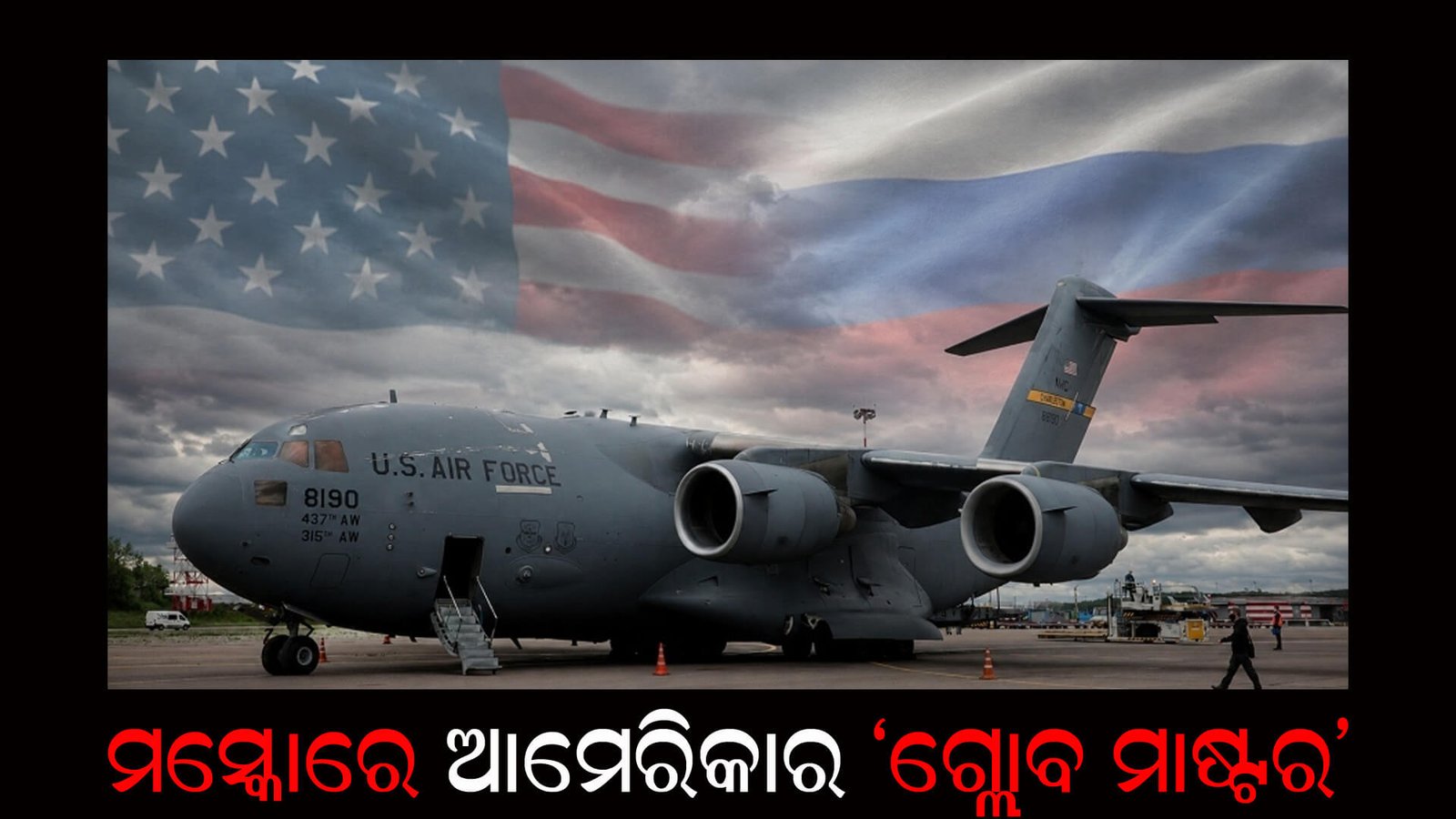 ମସ୍କୋରେ ଆମେରିକାର ‘ଗ୍ଲୋବ ମାଷ୍ଟର’