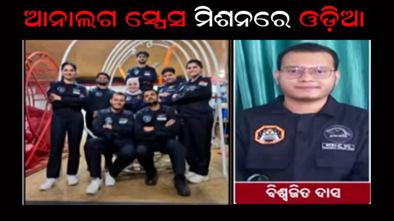 ଆନାଲଗ ସ୍ପେସ ମିଶନରେ ଓଡ଼ିଆ
