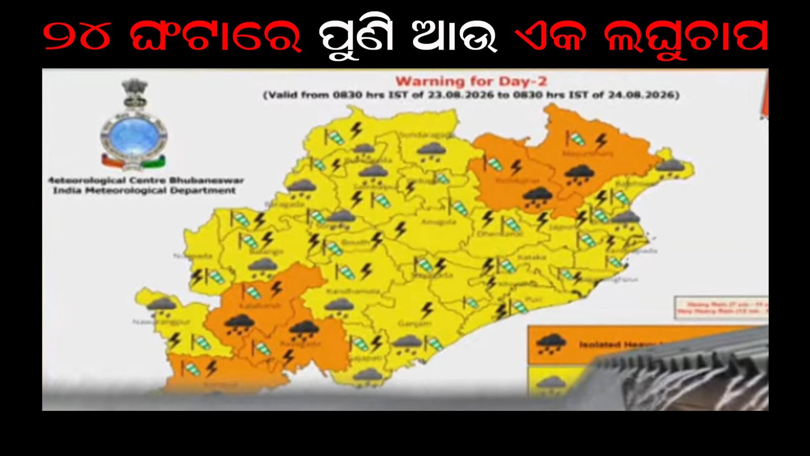 ୨୪ ଘଂଟାରେ ପୁଣି ଆଉ ଏକ ଲଘୁଚାପ