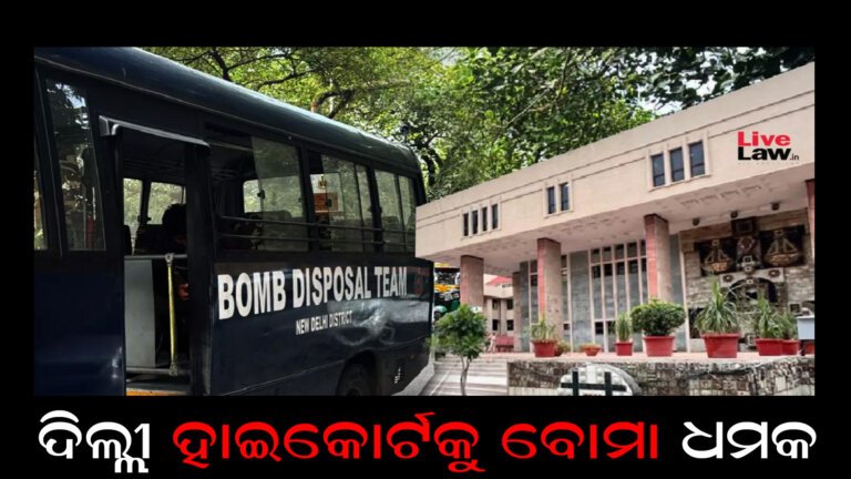 ଦିଲ୍ଲୀ ହାଇକୋର୍ଟକୁ ବୋମା ଧମକ