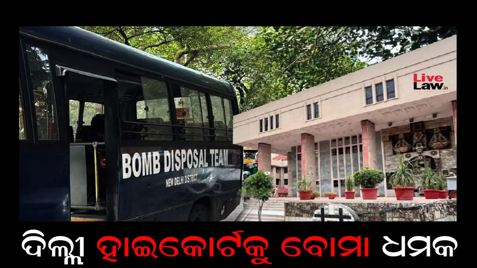 ଦିଲ୍ଲୀ ହାଇକୋର୍ଟକୁ ବୋମା ଧମକ