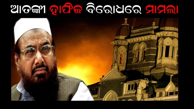 ଆତଙ୍କୀ ହାଫିଜ ବିରୋଧରେ ମାମଲା