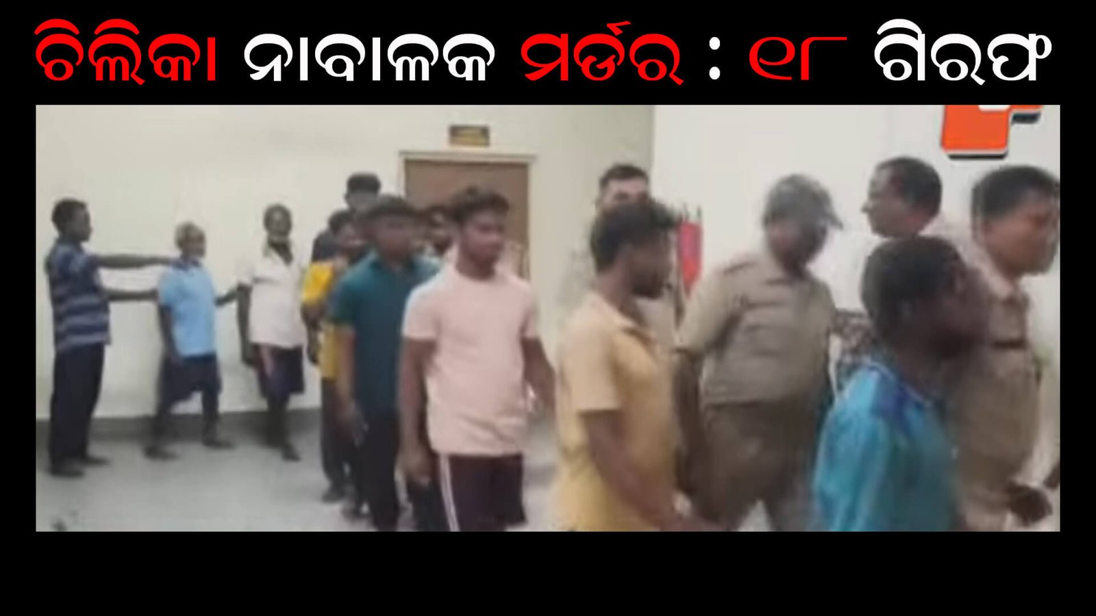 ଚିଲିକା ନାବାଳକ ମର୍ଡର : ୧୮ ଗିରଫ