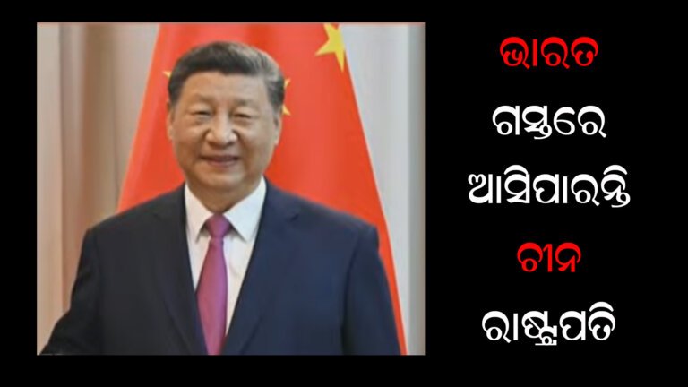 ଭାରତ ଗସ୍ତରେ ଆସିପାରନ୍ତି ଚୀନ ରାଷ୍ଟ୍ରପତି ଜିନପିଙ୍ଗ