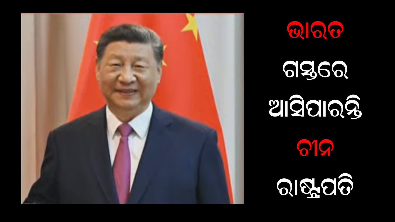 ଭାରତ ଗସ୍ତରେ ଆସିପାରନ୍ତି ଚୀନ ରାଷ୍ଟ୍ରପତି ଜିନପିଙ୍ଗ
