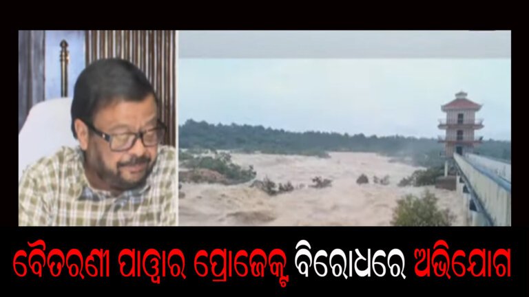 ବୈତରଣୀ ପାୱାର ପ୍ରୋଜେକ୍ଟ ବିରୋଧରେ ଅଭିଯୋଗ