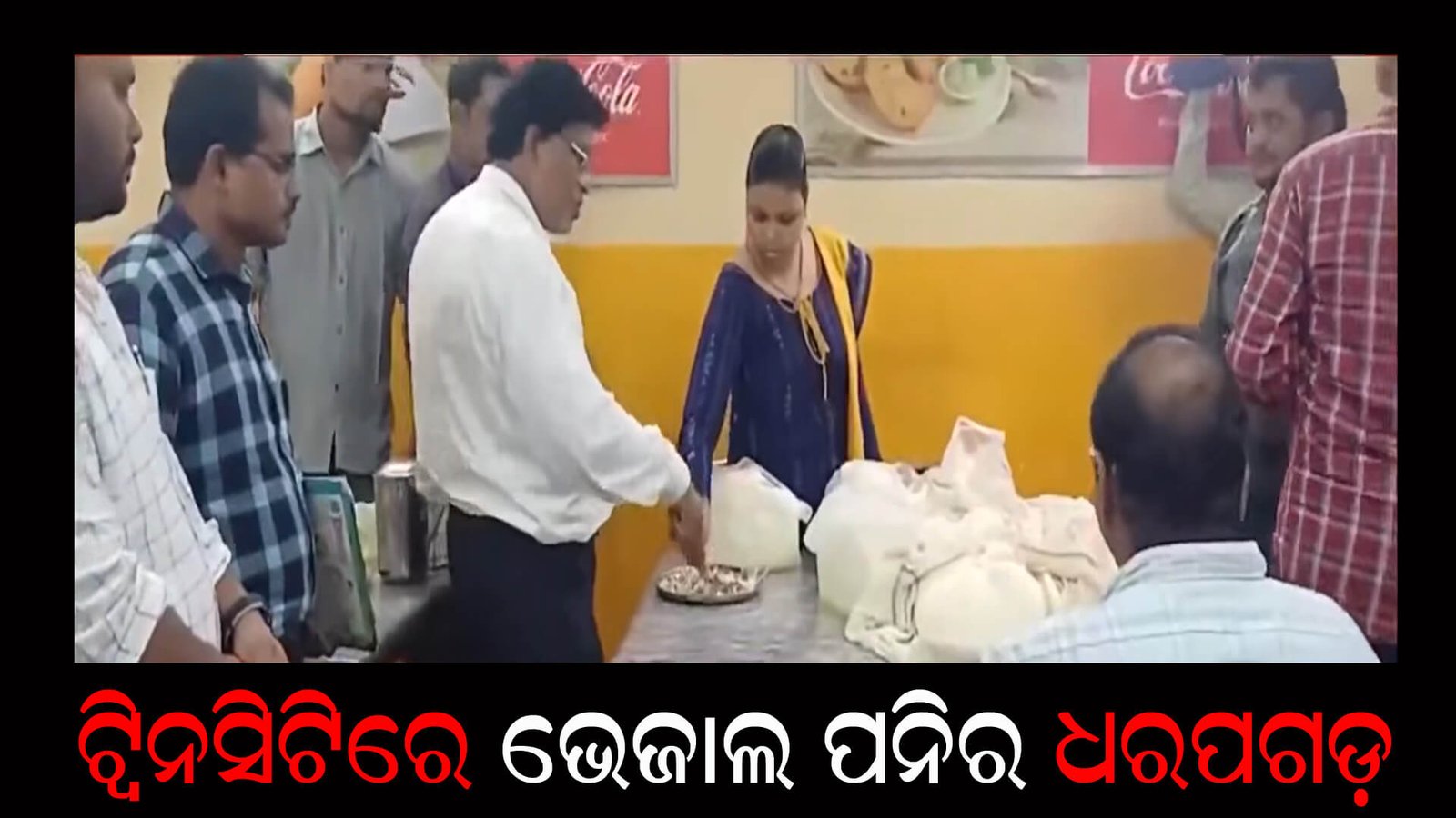 ଟ୍ୱିନସିଟିରେ ଭେଜାଲ ପନିର ଧରପଗଡ଼