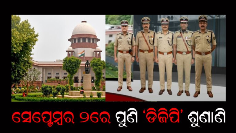 ସେପ୍ଟେମ୍ବର ୨ରେ ପୁଣି ‘ଡିଜିପି’ ଶୁଣାଣି