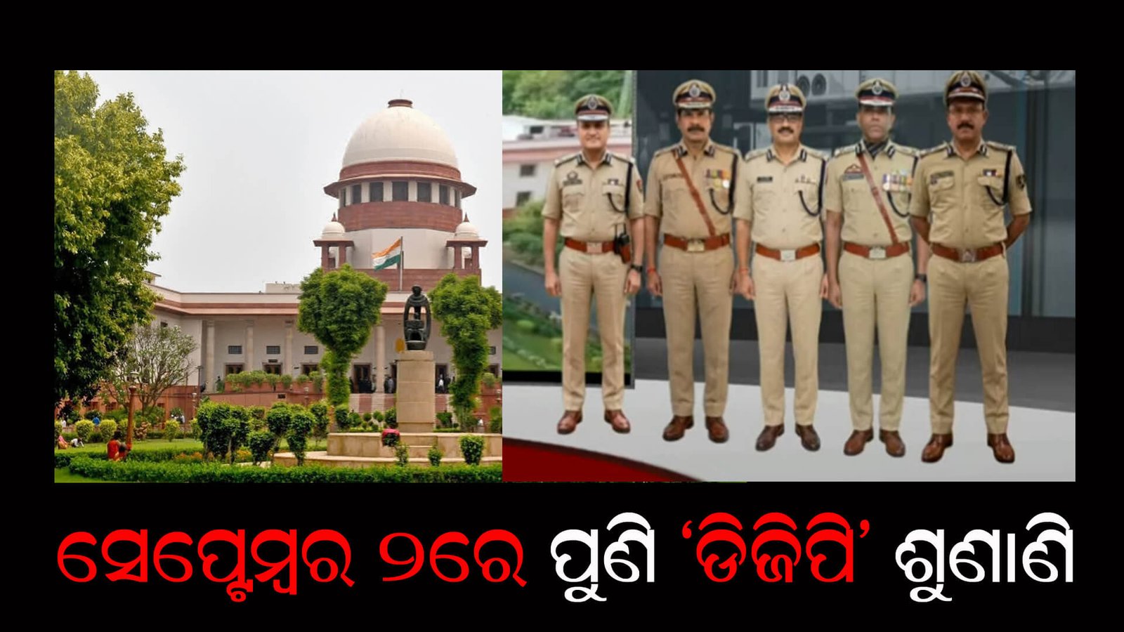 ସେପ୍ଟେମ୍ବର ୨ରେ ପୁଣି ‘ଡିଜିପି’ ଶୁଣାଣି