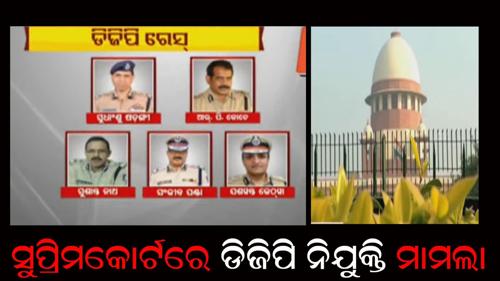 ସୁପ୍ରିମକୋର୍ଟରେ ଡିିଜିପି ନିଯୁକ୍ତି ମାମଲା