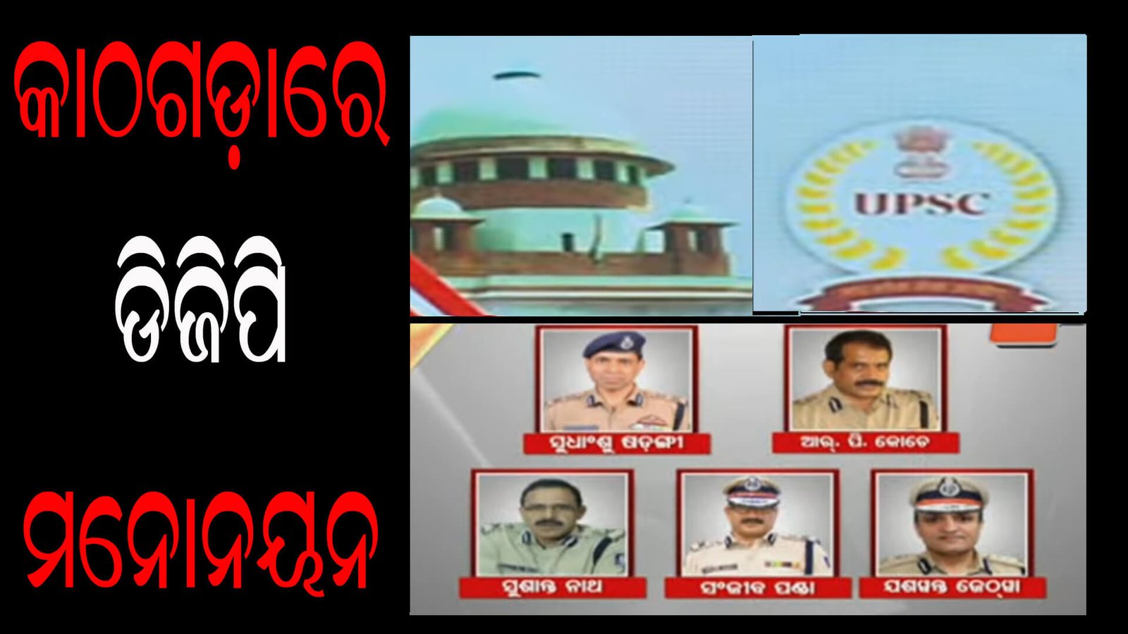 କାଠଗଡ଼ାରେ ଡିଜିପି ମନୋନୟନ