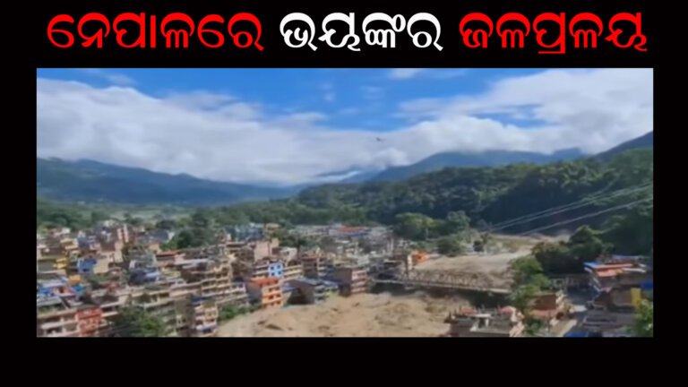 ନେପାଳରେ ଭୟଙ୍କର ଜଳ ପ୍ରଳୟ