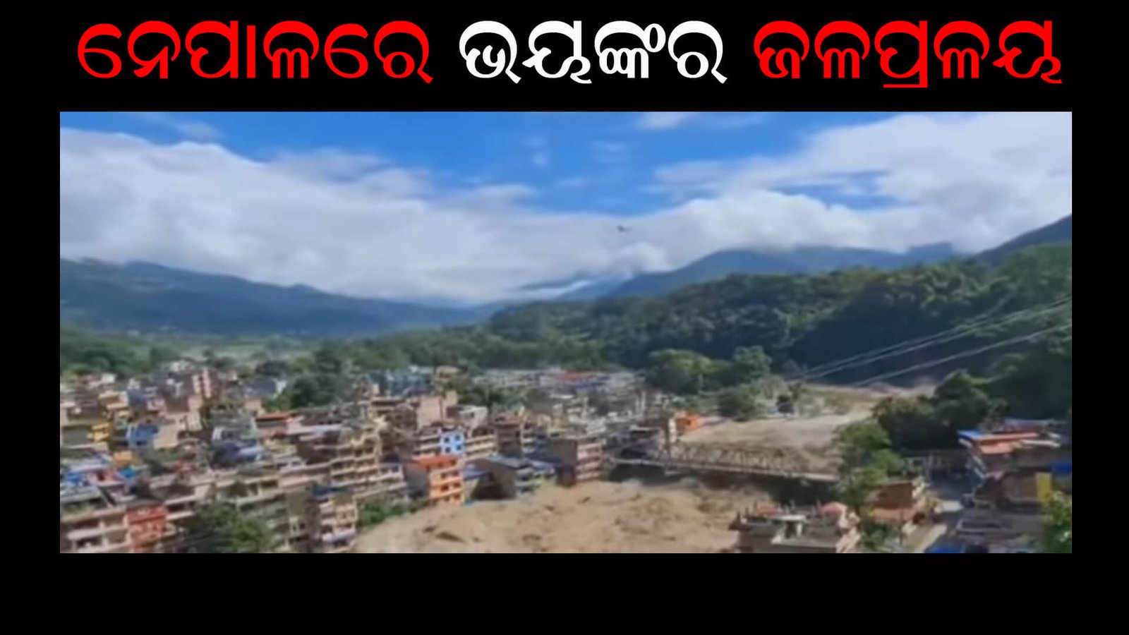 ନେପାଳରେ ଭୟଙ୍କର ଜଳ ପ୍ରଳୟ