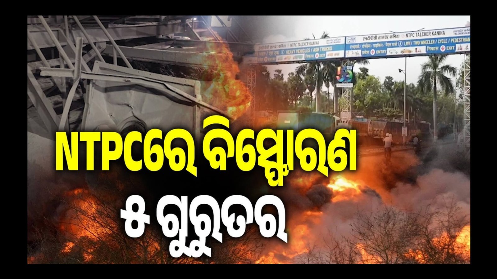 ଏନଟିପିସିରେ ବିସ୍ଫୋରଣ, ୫ ଗୁରୁତର