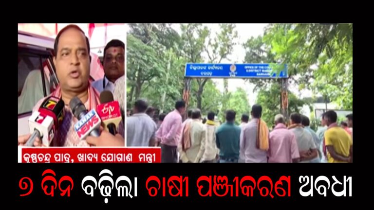 ୭ ଦିନ ବଢ଼ିଲା ଚାଷୀ ପଞ୍ଜୀକରଣ ଅବଧୀ