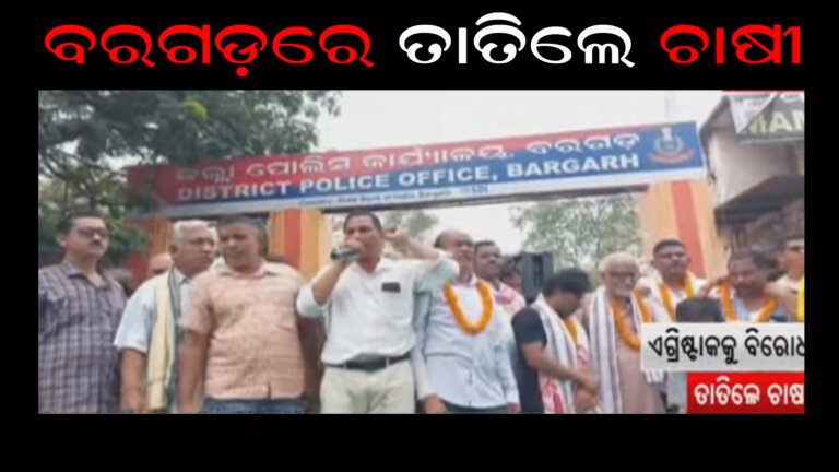 ବରଗଡ଼ରେ ତାତିଲେ ଚାଷୀ