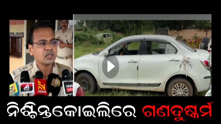 ନିଶ୍ଚିନ୍ତକୋଇଲିରେ ଗଣଦୁଷ୍କର୍ମ