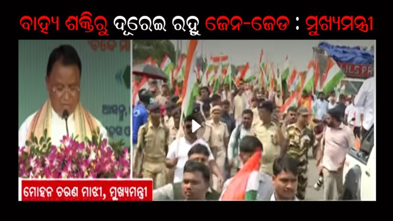 ବାହ୍ୟ ଶକ୍ତିରୁ ଦୂରେଇ ରହୁ ଜେନ-ଜେଡ : ମୁଖ୍ୟମନ୍ତ୍ରୀ