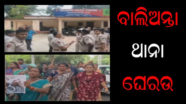 ବାଲିଅନ୍ତା ଥାନା ଘେରଉ
