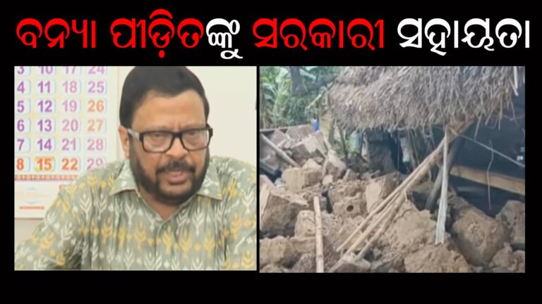 ବନ୍ୟା ପୀଡ଼ିତଙ୍କୁ ସରକାରୀ ସହାୟତା