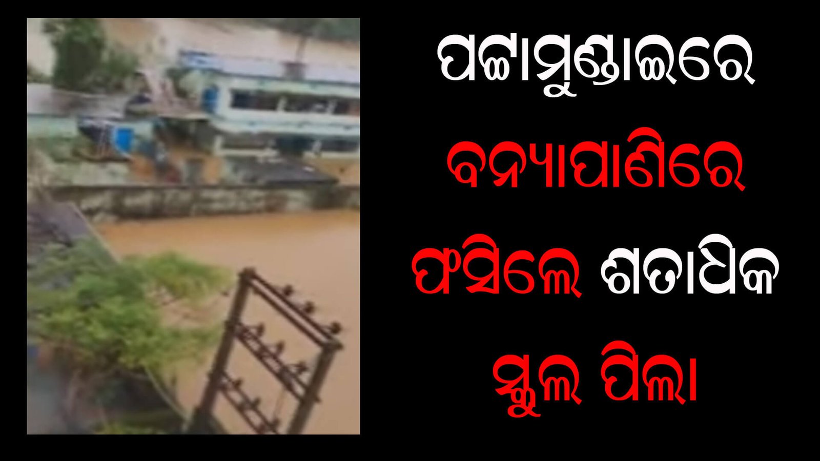 ପଟ୍ଟାମୁଣ୍ଡାଇରେ ବନ୍ୟାପାଣିରେ ଫସିଲେ ଶତାଧିକ ସ୍କୁଲ ପିଲା