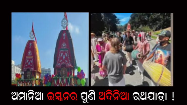 ଅମାନିଆ ଇସ୍କନର ପୁଣି ଅଦିନିଆ ରଥଯାତ୍ରା !