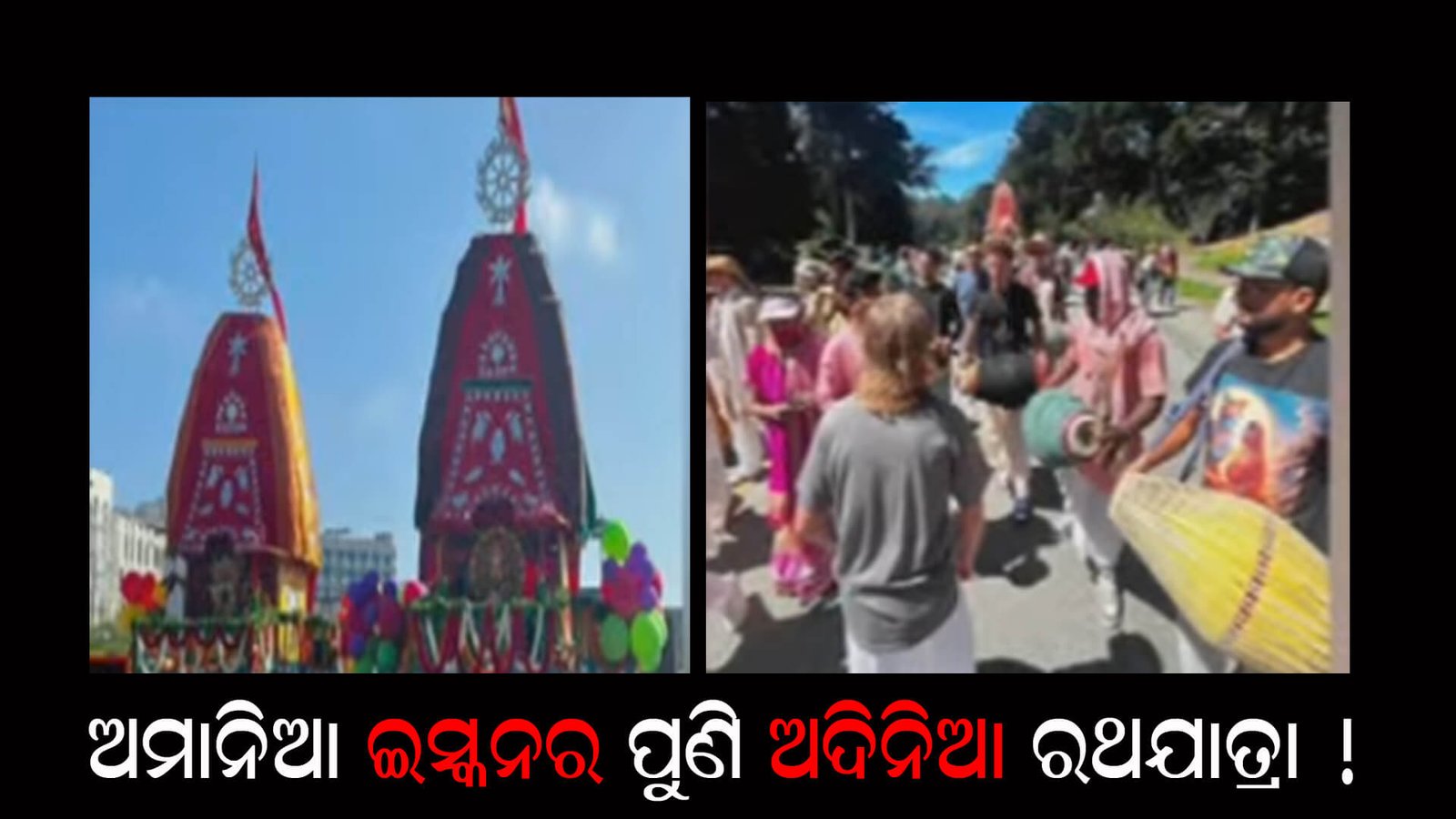 ଅମାନିଆ ଇସ୍କନର ପୁଣି ଅଦିନିଆ ରଥଯାତ୍ରା !