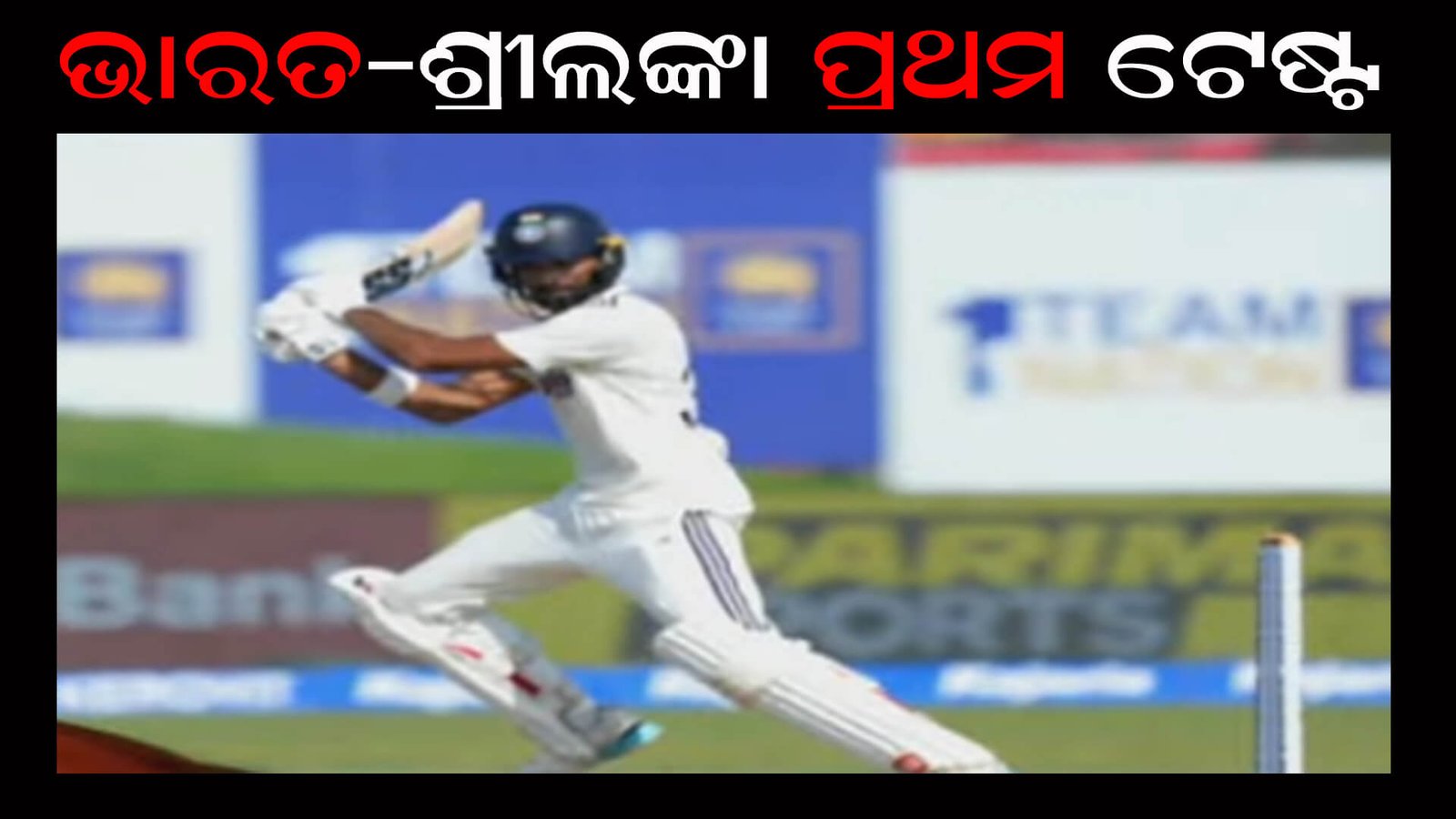 ଭାରତ-ଶ୍ରୀଲଙ୍କା ପ୍ରଥମ ଟେଷ୍ଟ