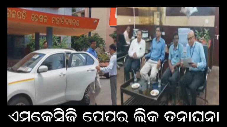ଏମକେସିଜି ପେପର ଲିକ ତନାଘନା