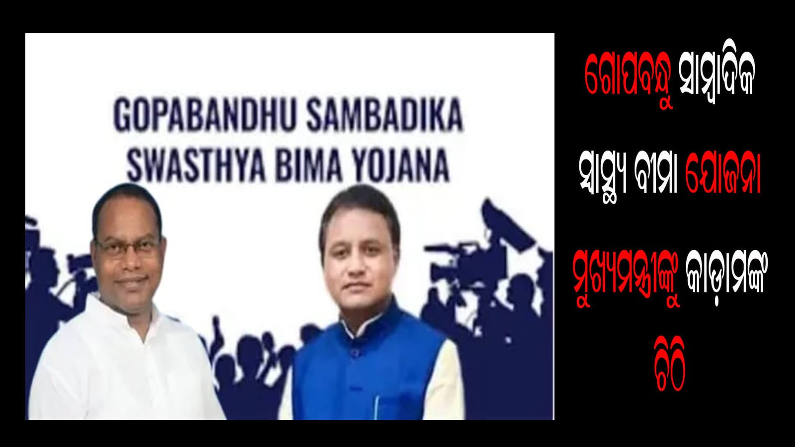 ଗୋପବନ୍ଧୁ ସ୍ୱାସ୍ଥ୍ୟ ବୀମା ଯୋଜନା- ମୁଖ୍ୟମନ୍ତ୍ରୀଙ୍କୁ କାଡ଼ାମଙ୍କ ଚିଠି