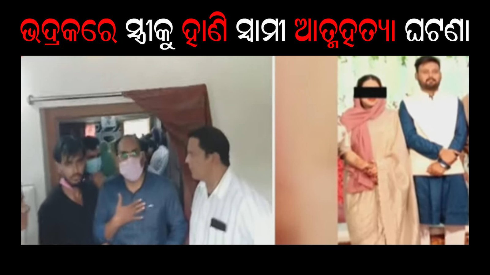 ଭଦ୍ରକରେ ସ୍ତ୍ରୀକୁ ହାଣି ସ୍ୱାମୀ ଝୁଲିପଡ଼ିବା ଘଟଣା