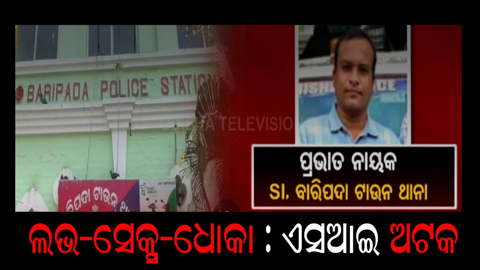 ଲଭ-ସେକ୍ସ-ଧୋକା : ଏସଆଇ ଅଟକ