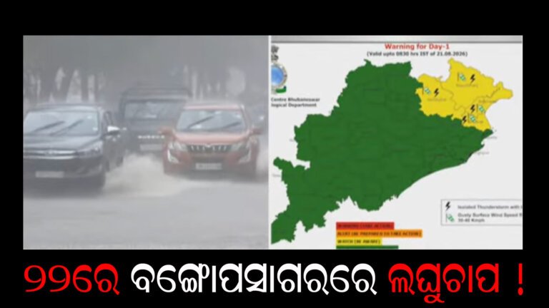 ୨୨ରେ ବଙ୍ଗୋପସାଗରରେ ଲଘୁଚାପ !