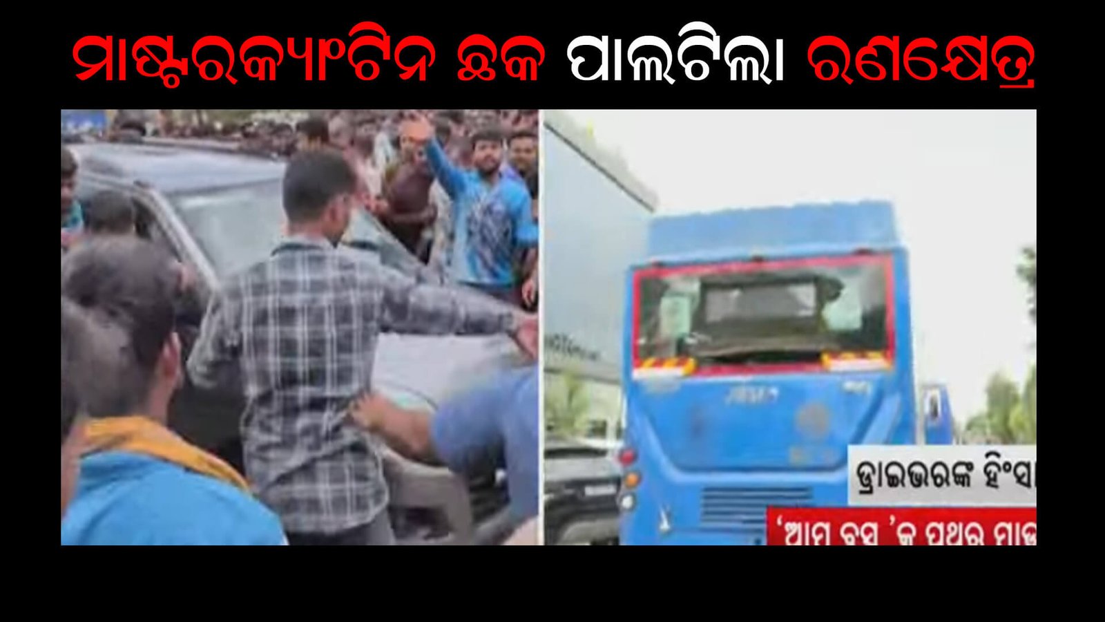 ମାଷ୍ଟରକ୍ୟାଂଟିନ ଛକ ପାଲଟିଲା ରଣକ୍ଷେତ୍ର