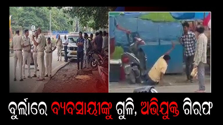 ବୁର୍ଲାରେ ମାଂସ ବ୍ୟବସାୟୀଙ୍କୁ ଗୁଳି, ଅଭିଯୁକ୍ତ ଗିରଫ