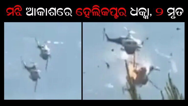 ମଝି ଆକାଶରେ ହେଲିକପ୍ଟର ଧକ୍କା, ୨ ମୃତ