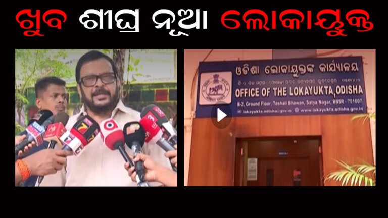 ଖୁବ ଶୀଘ୍ର ନୂଆ ଲୋକାୟୁକ୍ତ