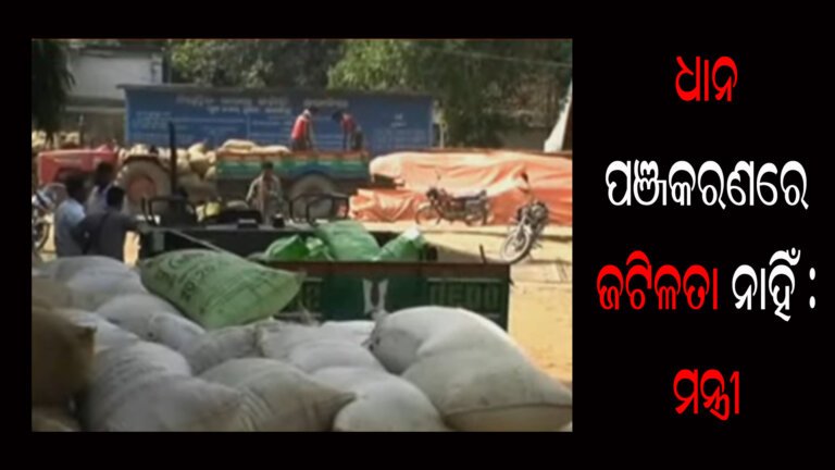 ଧାନ ପଞ୍ଜକରଣରେ ଜଟିଳତା ନାହିଁ : ମନ୍ତ୍ରୀ