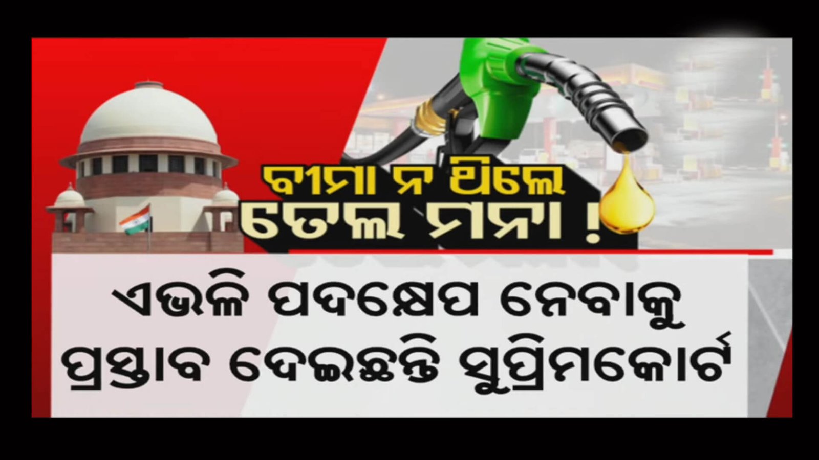 ବୀମା ନଥିଲେ ତେଲ ମନା : ଏସସି