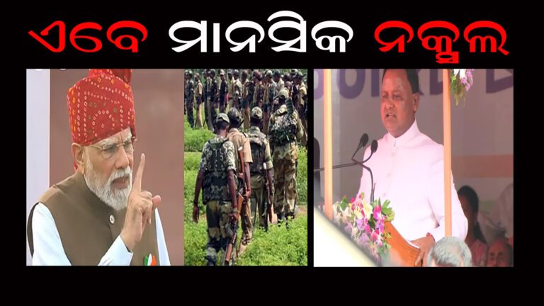 ଏବେ ମାନସିକ ନକ୍ସଲ
