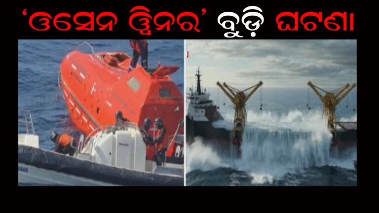 ‘ଓସେନ ୱିନର’ ବୁଡ଼ି ଘଟଣା