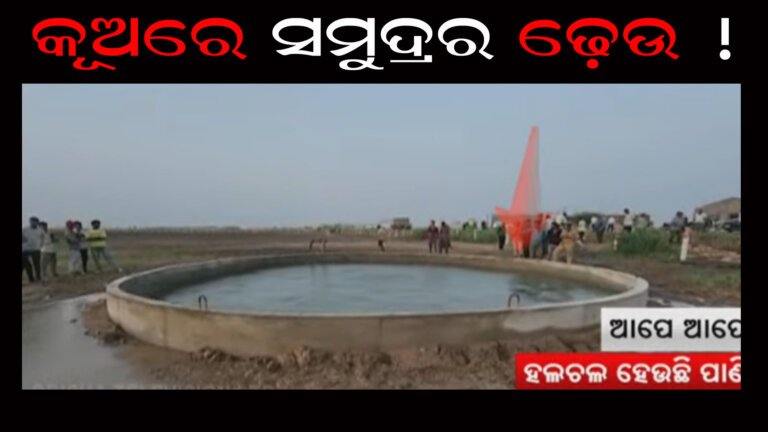 କୂଅରେ ସମୁଦ୍ରର ଢ଼େଉ !